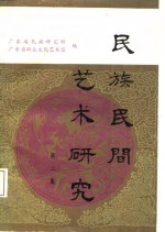 民族民间艺术研究  第2集