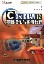 中文CorelDRAW 12<em>基础</em>操作<em>与</em><em>实例</em><em>教程</em>