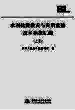 水利抗震救灾与灾后重建<em>技术</em>标准汇编  （上册）