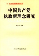 中国共产党执政新理念研究