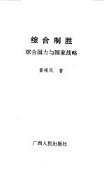 综合制胜  综合国力与国家战略