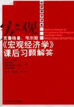 克鲁格曼、<em>韦尔</em>斯《宏观经济学》课后习题解答