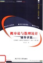 概率论与数理统计辅导<em>讲</em>案  浙大·第3版