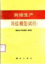 <em>测绘</em>生产岗位规范  试行