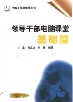 领导干部电脑课堂  基础篇