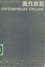 现代英语  上