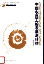 中国农民工<em>的</em>发展<em>与</em><em>终结</em>
