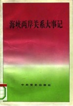 两岸关系与和平统一-1994年重要谈话和文章选<em>编</em>