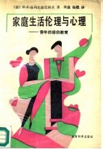 家庭生活伦理与心理  青年的婚前教育