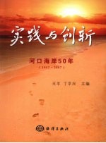 实践与创新：河口海岸  50  年
