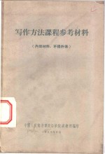 写作方法课程参考材料