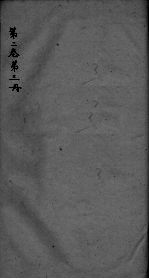 神农<em>本草</em>经疏  <em>第</em><em>3</em><em>册</em>  <em>卷</em>2