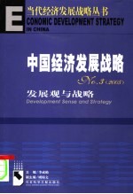 中国经济发展战略  3  发展观<em>与</em>战略  2005