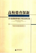高校德育探新  第11届全国高校青年德育工作者论坛论文集