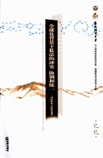 全球化背景下私法的冲突、协调和统一  国际私法与比较法论集