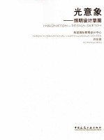 光意象  照明设计草图