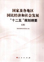国家及各地区国民经济<em>和</em>社会发展“十二五”规划纲要  下