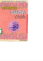 大学英语六级考试<em>教程</em>  词汇突破