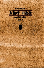 真精神旧途径  钱钟书的人文思想