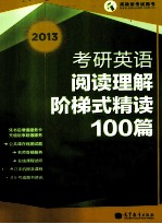 考研<em>英语</em>阅读理解阶梯式精读100篇