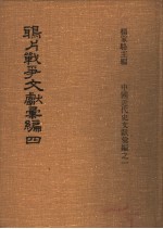鸦片战争文献汇编  第4册