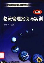 物流管理案例与<em>实训</em>  <em>第</em><em>2</em><em>版</em>