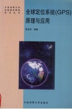 全球定位系统 <em>GPS</em> 原理与应用