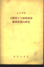 示踪原子与植物根部碳素营养的研究