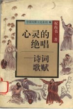 心灵的绝唱  诗词歌赋
