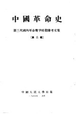 中国革命史  <em>第</em>三次国内革命战争时期参考<em>文集</em>  <em>第</em><em>2</em><em>辑</em>