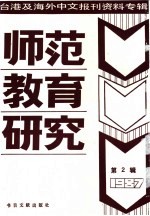 师范教育研究  2  台港及海外中文报刊资料专辑  1987年
