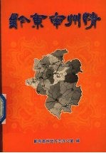 黔东<em>南州</em>情