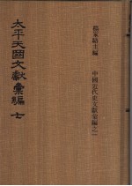 太平天国文献汇编  第七-八册