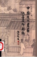<em>中国</em>古代<em>书籍</em>纸墨及印刷术  第2版