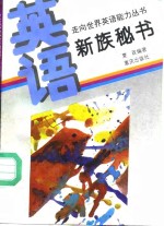英语·新族秘书