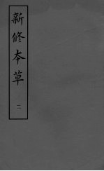 新修本草<em>二</em>