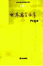 <em>世界</em><em>儿童</em><em>文学</em><em>名著</em>大画库  19  <em>世界</em>寓言画库