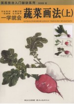 一学就会  蔬菜画法  上