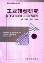 工业<em>转型</em>研究  工业<em>转型</em>理论<em>与</em><em>实践</em>研究
