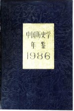 <em>中国</em>历史学年鉴  1986