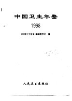 <em>中国</em>卫生<em>年鉴</em>  1998