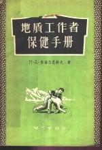 地质工作者保健手册