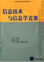 信息<em>技术</em>与信息<em>学</em>竞赛