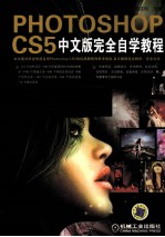 <em>Photoshop</em> <em>CS5</em>中文版完全自学<em>教程</em>