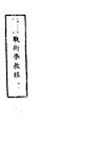 战术学<em>教程</em>  卷1