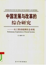 中国发展与改革的综合研究  从工程<em>系统</em>到社会<em>系统</em>
