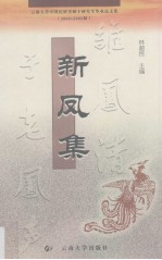 新凤集  云南大学2000-2002届中国<em>民</em>族史硕士研究生毕业论文集