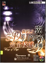 数码之翼 3DS MAX完全技能<em>手册</em>
