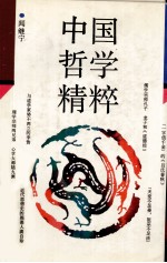 中国哲学<em>精粹</em>