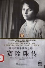 游走在两个世界之间  赛珍珠传